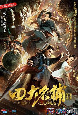 四大名捕之入梦妖灵