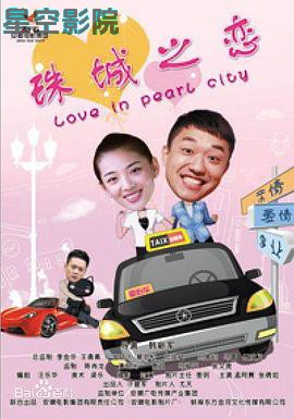 珠城之恋