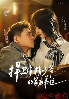 捍卫作精少爷的家庭弟位