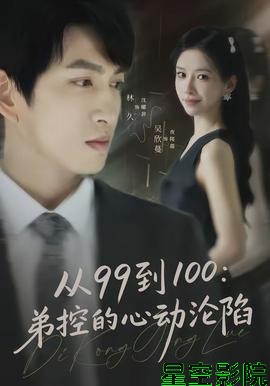 从99到100弟控的心动沦陷