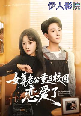 女尊老公重返校园恋爱了