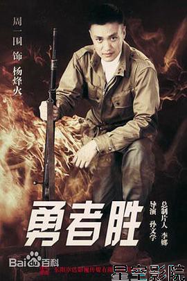 勇者胜