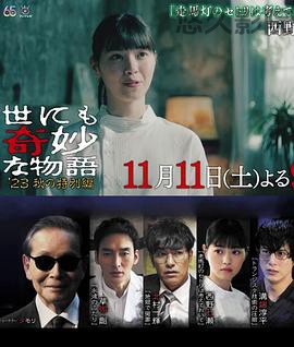 世界奇妙物语2023秋季特别篇