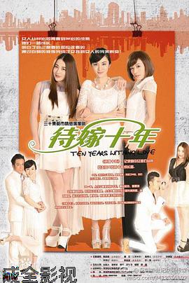 待嫁十年