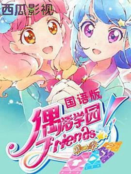 偶活学园 Friends!第二季