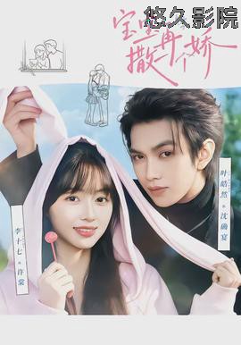 宝宝，再撒一个娇