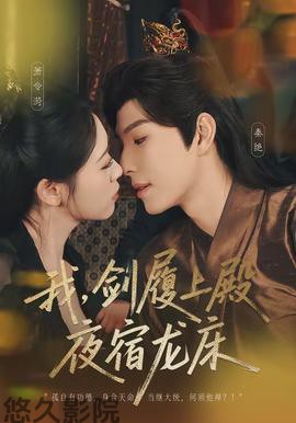 我，剑履上殿，夜宿龙床