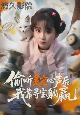 偷听灵宠心声后，我靠寻宝躺赢