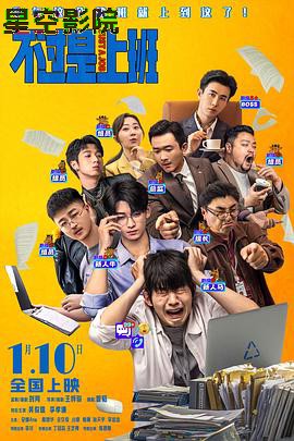 不过是上班预告片