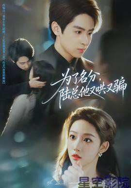 为了名分，陆总他又哄又骗