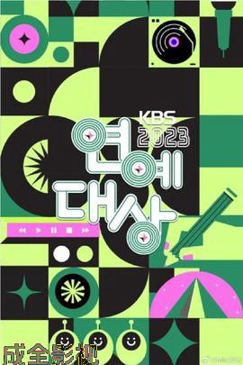 2023年KBS演艺大赏