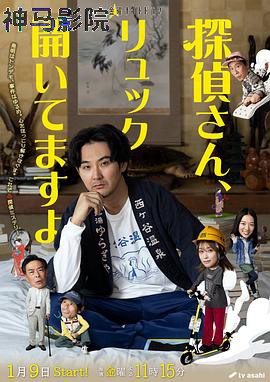 侦探先生，你的背包开着呢