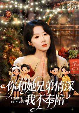 你和他兄弟情深我不奉陪