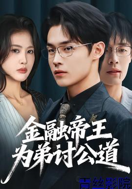 金融帝王为弟讨公道