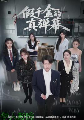 假千金的真弹幕