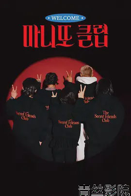 秘密朋友俱乐部
