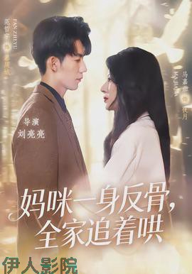 妈咪一身反骨，全家追着哄
