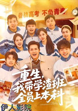 重生，我带学渣班全员上本科