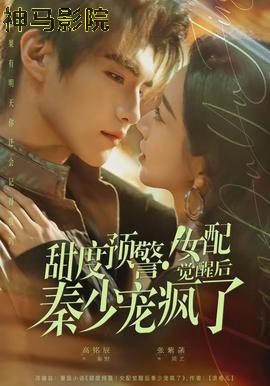 甜度预警！女配觉醒后秦少宠疯了