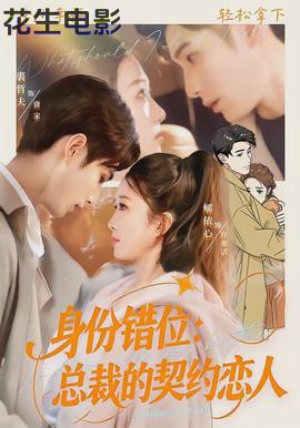 身份错位：总裁的契约恋人