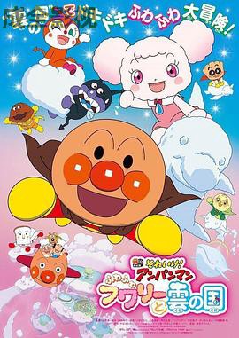 面包超人：软绵绵与云之国