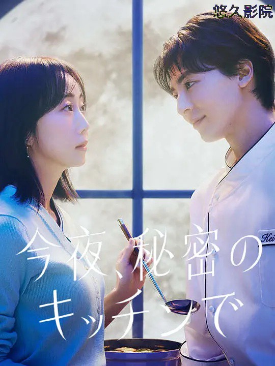 今夜在秘密厨房