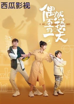 偶然互换的一天