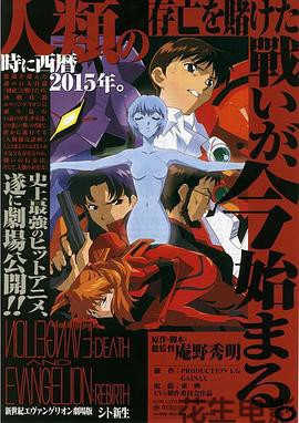 新世纪福音战士剧场版：死与新生