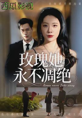 玫瑰她永不凋绝