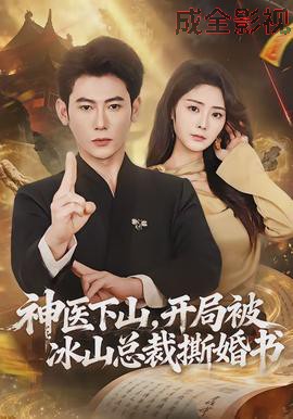 神医下山，开局被冰山总裁撕婚书