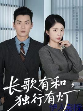 长歌有和，独行有灯