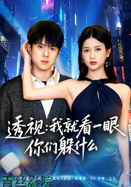 透视：就看一眼你们躲什么