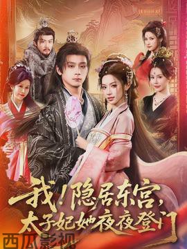 我！隐居东宫，太子妃她夜夜登门