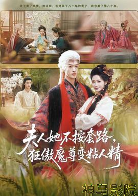 夫人她不按套路，狂傲魔尊变粘人精