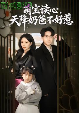 萌宝读心，天降奶爸不好惹