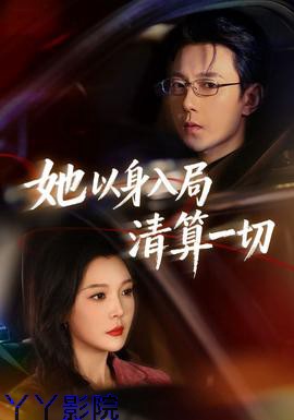 她以身入局清算一切