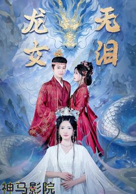 龙女无泪