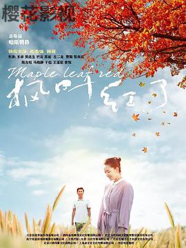 枫叶红了
