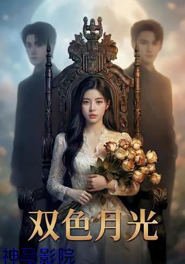双色月光