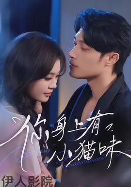 你身上有小猫味