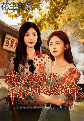 我在90年代带着妈咪逆天改命