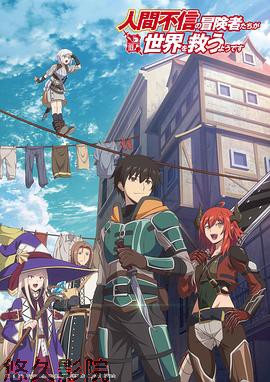 不相信人类的冒险者们好像要去拯救世界