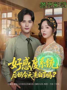 好感度系统：后妈今天洗白了吗