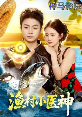 渔村小医神