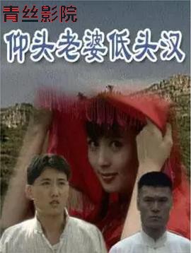 仰头老婆低头汉