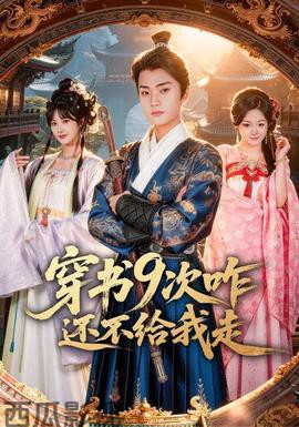 穿书9次咋还不给我走