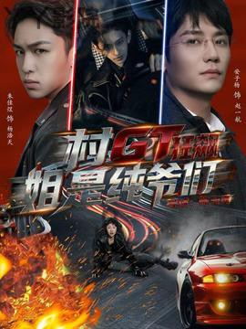 村GT狂飙姐是纯爷们