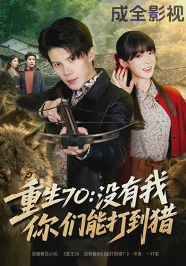 重生70：没有我你们能打到猎