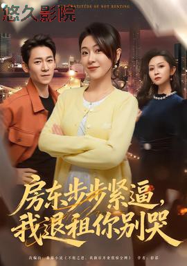 房东步步紧逼，我退租你别哭