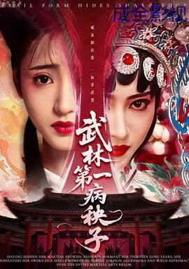 武林第一病秧子